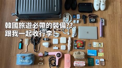 公幹 行李|行李清單｜5大長短途旅行清單！日本/韓國/泰國/歐洲全適